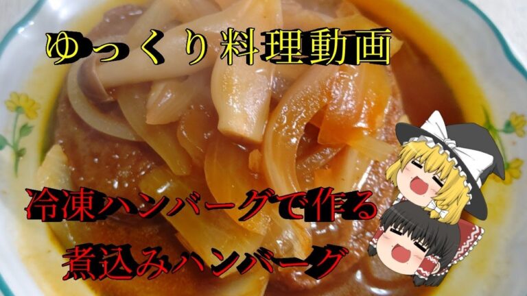 【ゆっくり料理動画】冷凍ハンバーグで作る煮込みハンバーグ