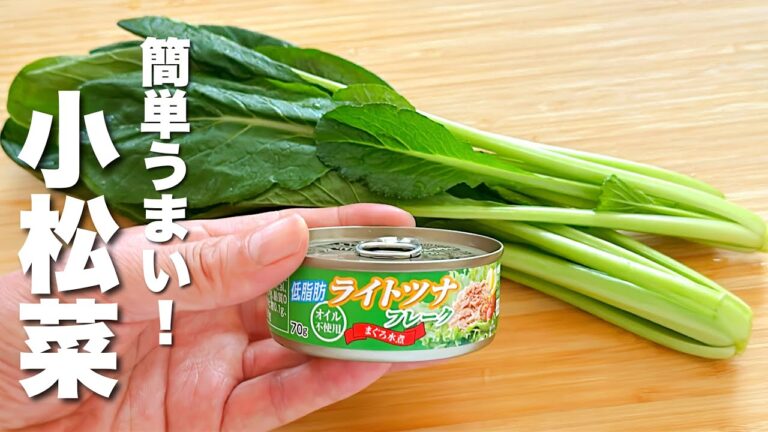 【小松菜の簡単レシピ】ツナ缶と炒めるだけ！驚くほどうまい。