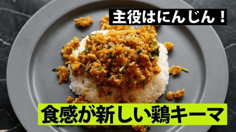 【スパイス★ポン41】さっぱり新食感！　鶏ひき肉とにんじんのヨーグルトキーマカレー　調理時間15分