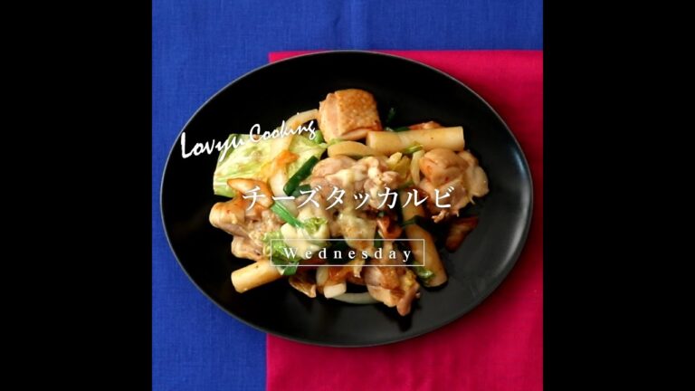 【Lovyu 2021/4/7】チーズタッカルビ