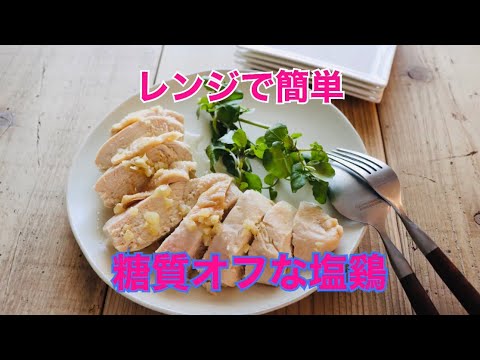 レンジで簡単！糖質オフな塩鷄