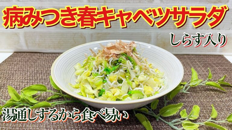 春キャベツとしらすのサラダの作り方♪湯通しするから量も減り食べ易く更に甘くなり沢山頂けますます。シラスとの相性も良く止まらない美味しさです。
