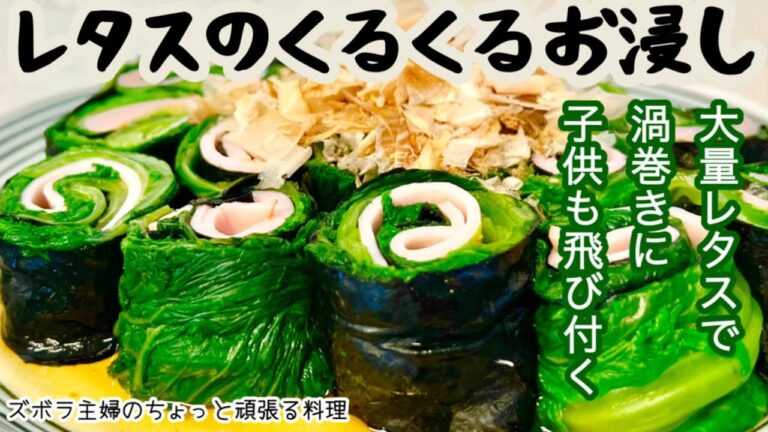 #本編【レタスのくるくるおひたし】レタス大量消費／ひと口サイズ／ハムを挟んで子供も食べやすく／概要欄に材料の記載あり#レタスのおひたし#グリーンリーフレタス#大量消費#ひと口サイズ#子供大好き#レタス