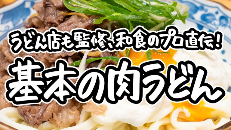 【うどん店も監修、プロが伝授】名店主が教えるボリューム満点肉うどん。飲み干したくなる出汁に簡単牛しぐれを絡めて味わうガッツリうどんの作り方【季旬 鈴なり・村田明彦】｜#クラシル #シェフのレシピ帖