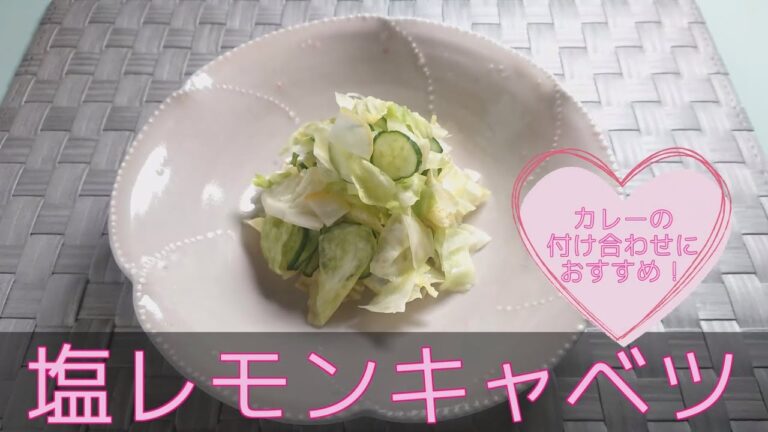 【和食？・副菜】塩レモンキャベツ