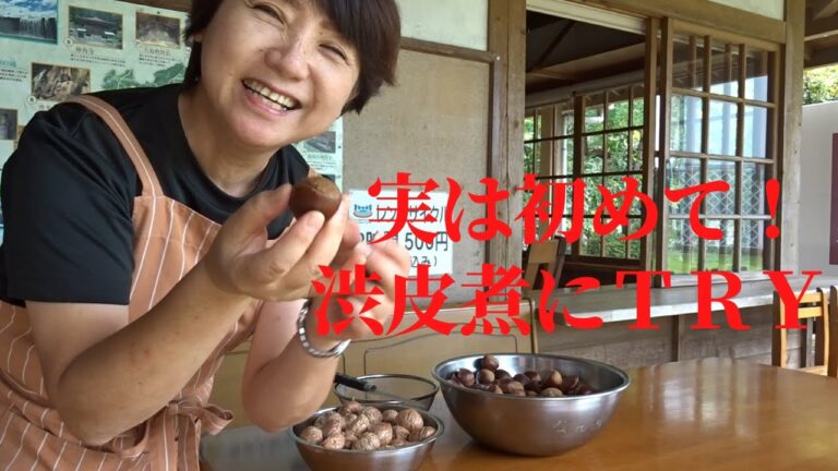 初めてなのに美味しすぎる～「栗の渋皮煮」