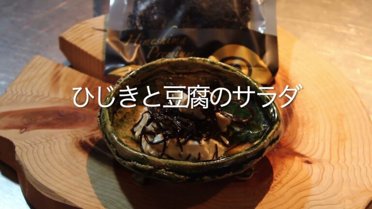 【坐来大分簡単レシピ】姫島ひじきと豆腐のサラダ かぼすドレッシング