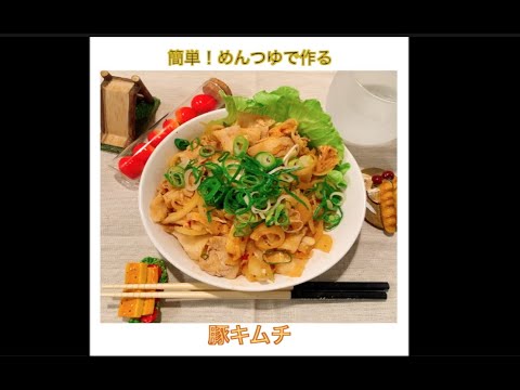 豚キムチ　by聖生