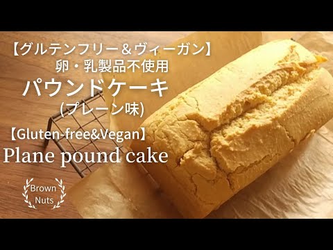 【シンプルパウンドケーキ/卵・乳製品・小麦粉不使用 】プレーン味/グルテンフリー＆ヴィーガン/【Plane pound cake】 Gluten - free & Vegan