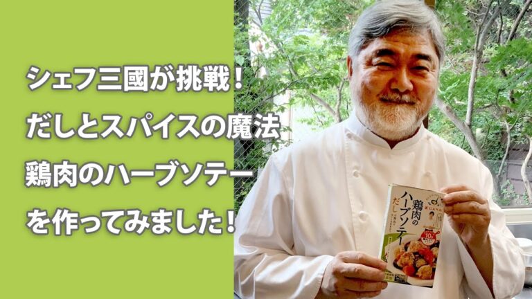 #032【シェフ三國が挑戦！】だしとスパイスの魔法「鶏肉のハーブソテー」を作ります！ | オテル・ドゥ・ミクニ