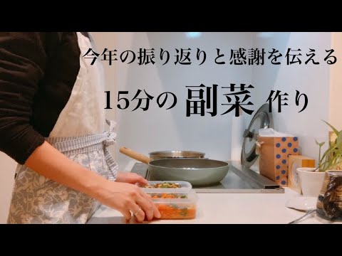 【手際のよい料理】2020年を振り返りながらあなたへ感謝