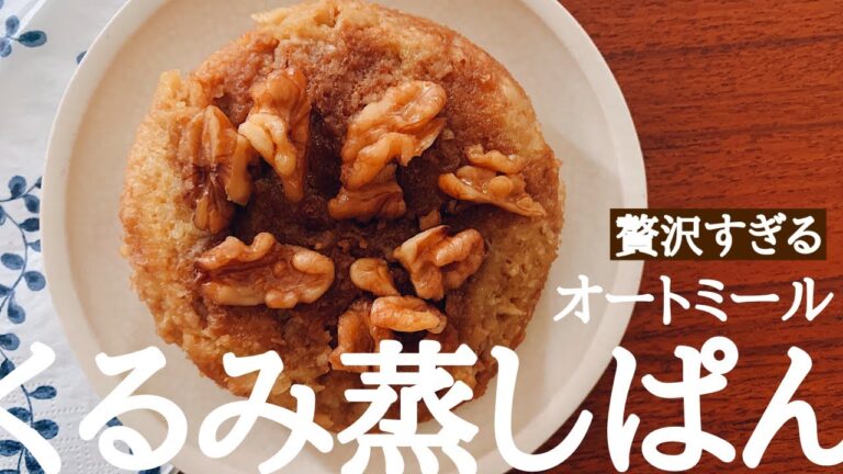 【レンジ4分】オートミールのくるみ蒸しパンの作り方。簡単なのに美味しい！
