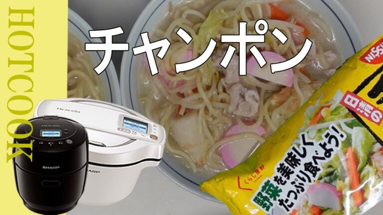 【ホットクック】チャンポンも楽々！市販の野菜たっぷり