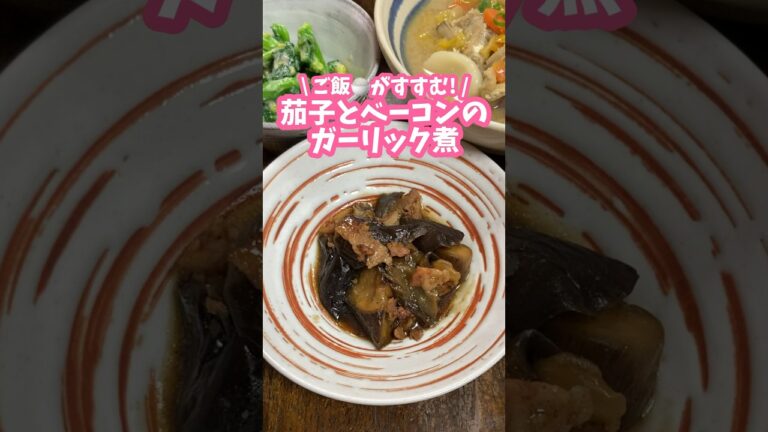 なすびの大量消費にも🍆ナスとベーコンのガーリック煮 #料理動画 #家庭料理 #なすび #茄子レシピ