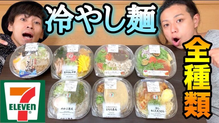【大食い】セブンイレブンの冷やし麺全種類食べてみた結果…w