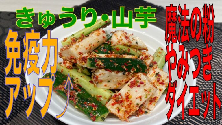きゅうりと長芋の  和え物 やみつきになるほど旨い！免疫力アップ・ダイエットの万能な魔法の粉 で作りました。