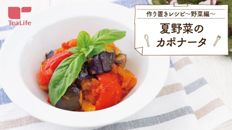 【作り置きレシピ】夏野菜のカポナータ