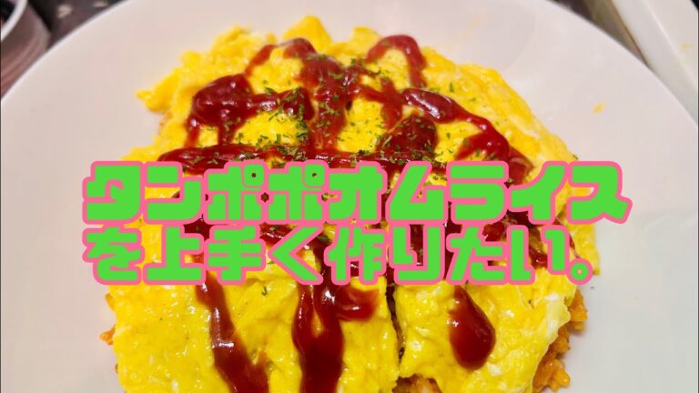 タンポポオムライス上手く作りたい。#料理　#簡単レシピ  #時短レシピ  #ひとり飯　#オムライス　#タンポポオムライス