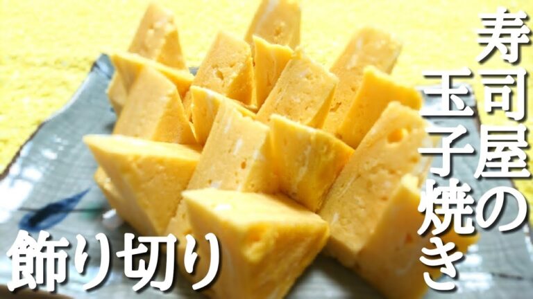 寿司屋風玉子焼き☆家庭で誰でも簡単レシピ！飾り切り厚焼き卵焼きJapanese Omelette