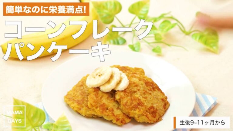 [離乳食後期から]簡単なのに栄養満点! コーンフレークパンケーキ｜ママ 赤ちゃん 初めてでも簡単レシピ 作り方 recipe