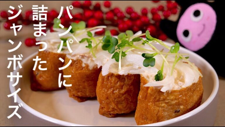 【ツナマヨいなり寿司】0338 ジャンボサイズ！オニスラたっぷりが美味しい♪