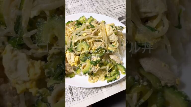 ゴーヤチャンプル丼