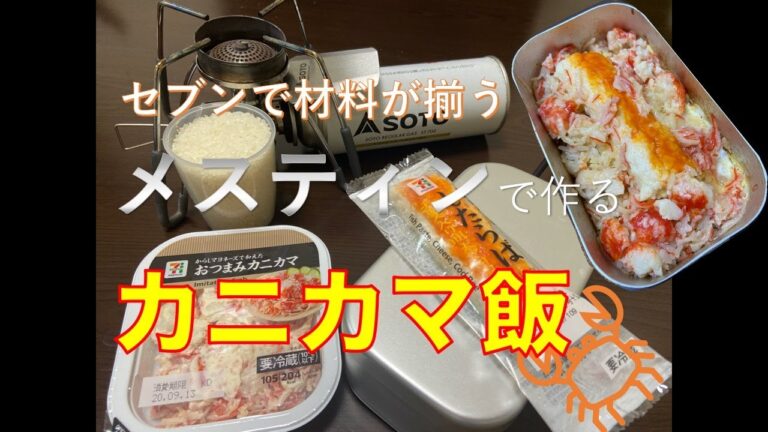メスティンで作るカニカマ飯！セブンで材料が揃う！