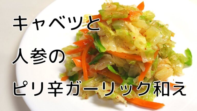 キャベツと人参のピリ辛ガーリック和え