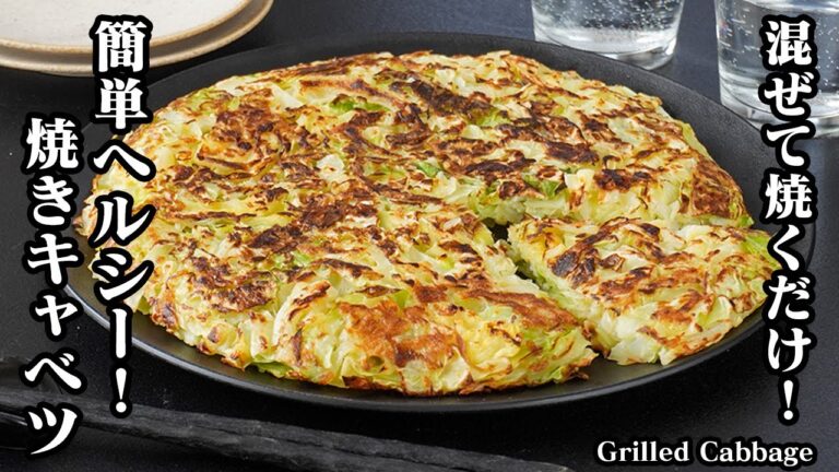 焼きキャベツの作り方｜混ぜて焼くだけ！簡単ヘルシーレシピ！小麦粉不使用・グルテンフリーおかず！糖質オフでダイエットにも！-How to make Grilled Cabbage-【料理研究家ゆかり】