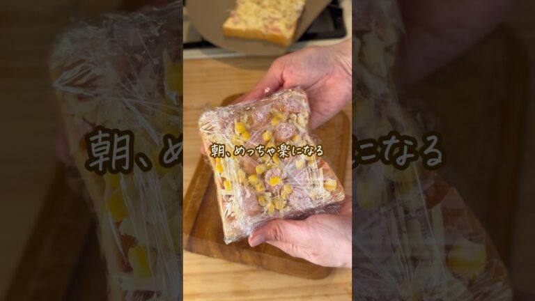 これ、ぜったい保存して‼️朝焼くだけの冷凍トースト3種🍞🍞🍞