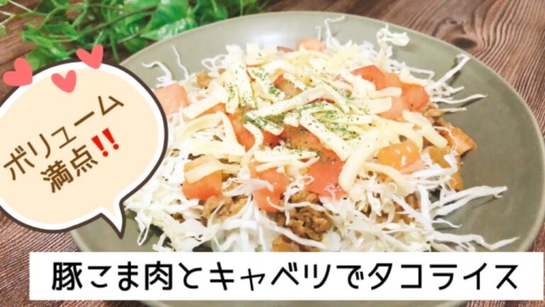 ボリューム満点！豚こま切れ肉とキャベツで簡単タコライス