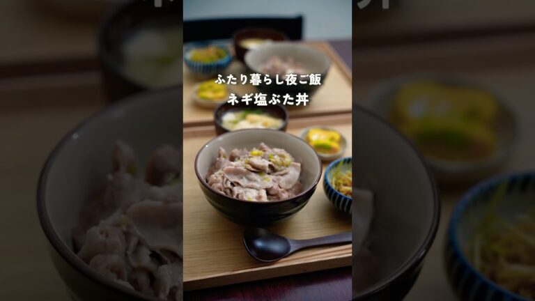 28歳2人暮らし夜ご飯| ねぎ塩豚丼#料理 #自炊 #簡単レシピ #夜ご飯