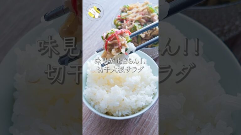 【作業時間5分◎】切り干し大根の中華サラダ #料理動画 #cooking  #shorts #簡単レシピ #時短レシピ #節約レシピ