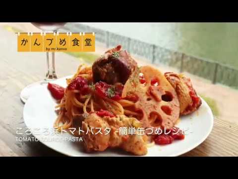 ころころ浜トマトパスタ| 簡単缶詰レシピ　〜かんづめ食堂〜