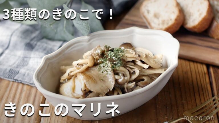 【きのこのマリネ】しめじ、まいたけ、エリンギの3種類！作り置きにも♪