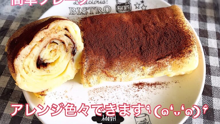 簡単ロールクレープ　アレンジ色々できます