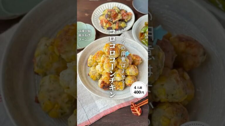 コロコロコーンチキン #時短節約 ✨#shorts#料理#献立#簡単レシピ#節約レシピ#レシピ#料理動画#かさましレシピ#recipe#food #時短節約 #簡単レシピ #cooking