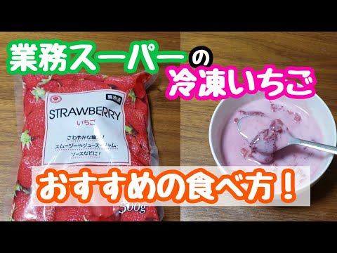 【業務スーパー】いちごのおすすめの食べ方！【冷凍いちご】【簡単】