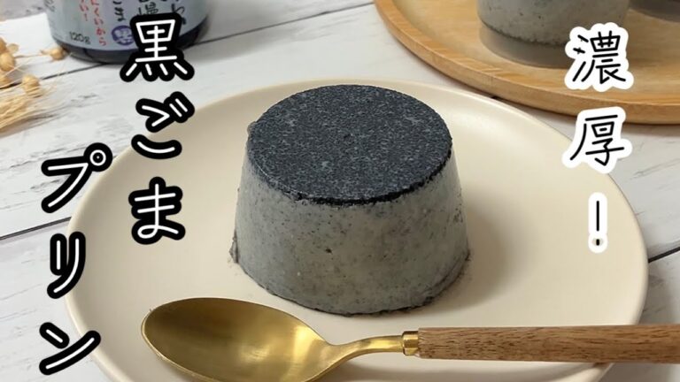 【レンジで簡単！】黒ごまと相性のいい秘密の食材と合わせて♪濃厚黒ごまプリン