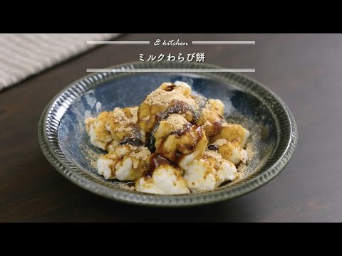 ミルクわらび餅       & kitchen - アンドキッチン