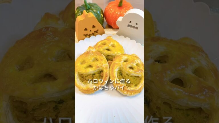 【ハロウィン】ハロウィンに作るかぼちゃパイ＃ハロウィン＃かぼちゃパイ＃かぼちゃ＃shorts