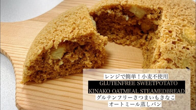 【小麦不使用】グルテンフリーさつまいもきなこオートミール蒸しパン【レンジ使用】