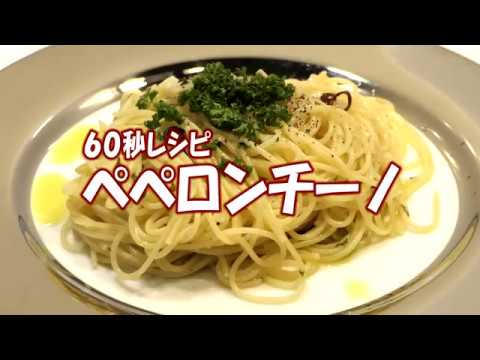 60秒でコツがわかるペペロンチーノレシピ1人前