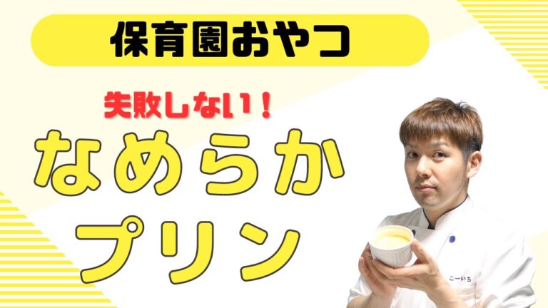 【保育園おやつ】まるでお店の味！なめらか美味しいプリン！
