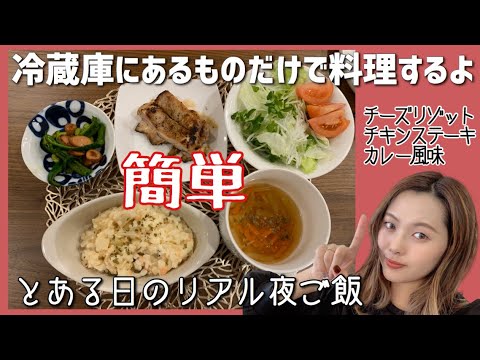 【とある日の夜ごはん】冷蔵庫にあるものだけで５品！チーズリゾットやチキンステーキ♡