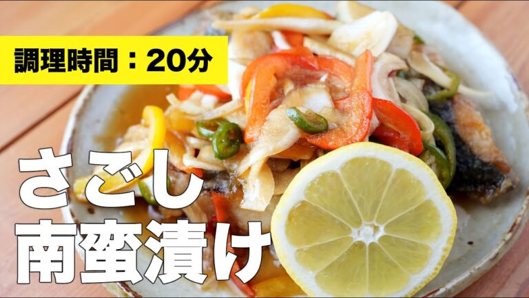 【さごし料理】サゴシの南蛮漬け【レシピ】