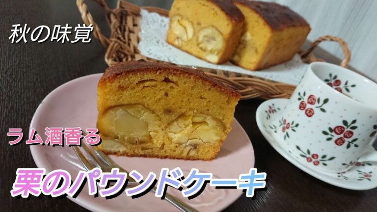 【栗のパウンドケーキ】しっとりしたパウンドケーキの作り方／ラム酒香る大人の栗のパウンドケーキ／「それ行けむぎちゃん！」／
