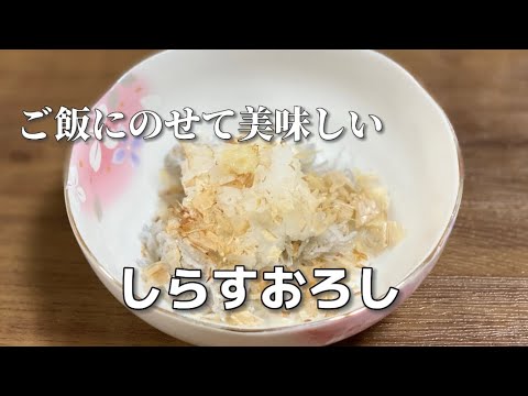 しらすおろし／白いご飯に乗せて／おつまみにも美味しい簡単料理／大根おろしレシピ