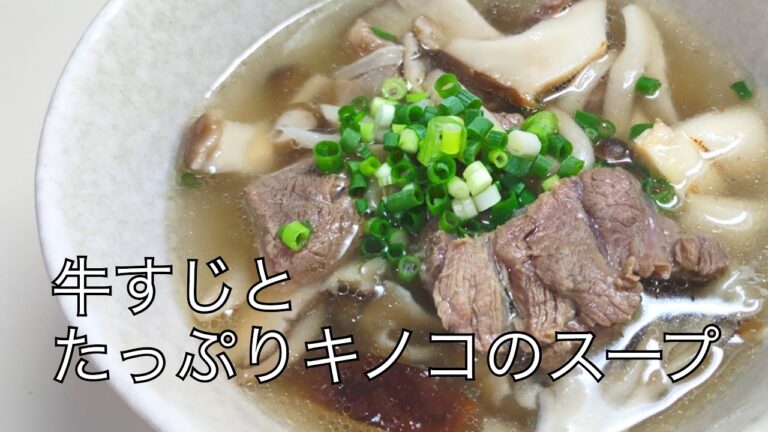 牛すじとたっぷりキノコのスープ