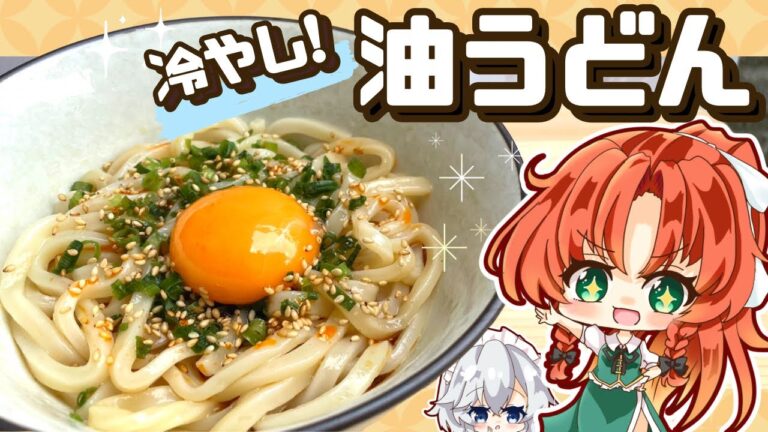 【料理】夏にピッタリつるんとレシピ！油そばならぬ「冷やし油うどん」を美鈴と咲夜が作ってみたようです【ゆっくり実況】